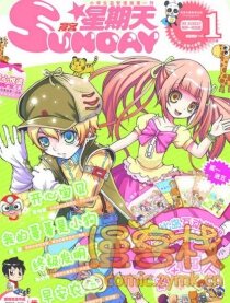 漫客星期天1期预告