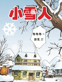 小雪人