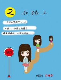 二在路上
