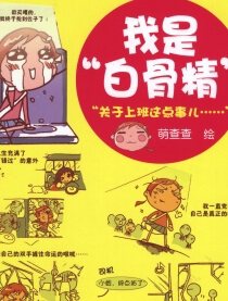 我是白骨精