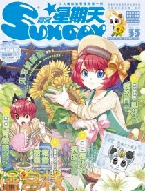 漫客星期天35期预告,漫客星期天35期预告漫画