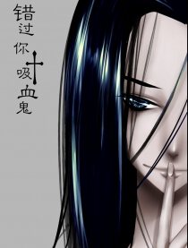 【错过你 吸血鬼】