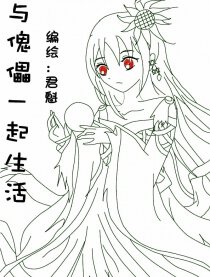 与傀儡一起生活