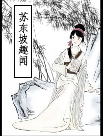 苏东坡趣闻