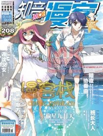 208期漫客萌刊预告