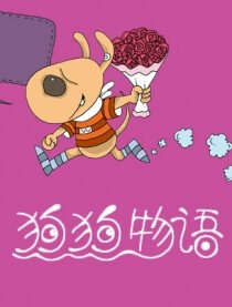 狗狗物语