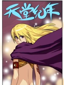 天堂纪年,天堂纪年漫画