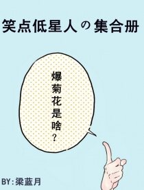 笑点低星人の集合册