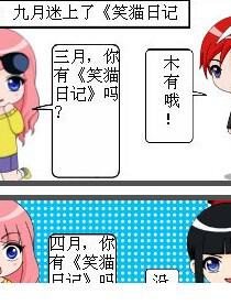《笑猫日记》or《小猫日计》