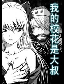 我的校花是大叔