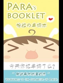 帕拉の单词本