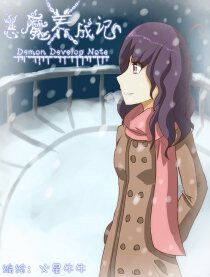 恶魔养成记