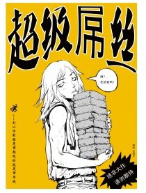 超级屌丝
