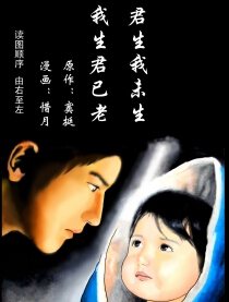 君生我未生，我生君已老