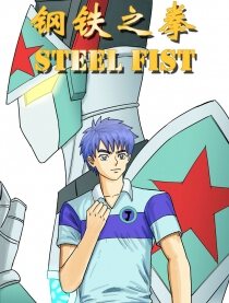 钢铁之拳