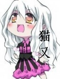 猫又同人