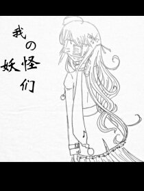 我的妖怪们