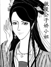 傲慢公子娇小妞