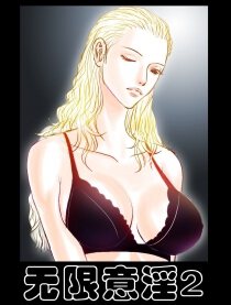 无限意淫2