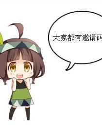 小小漫画家邀请码