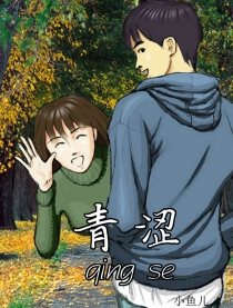 青涩