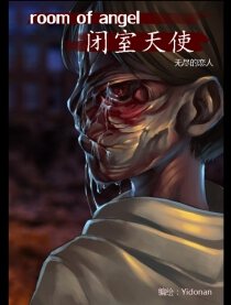闭室天使