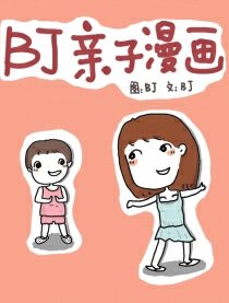 亲子卡通漫画