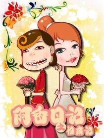 阿香日记之阿香相亲记