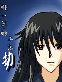 那一年的上元劫