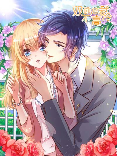 双面总裁不高冷