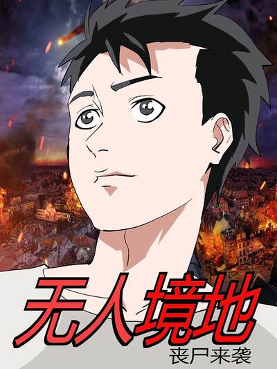 无人境地,无人境地漫画