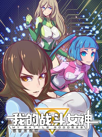 我的战斗女神漫画为什么停更