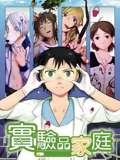 实验品家庭