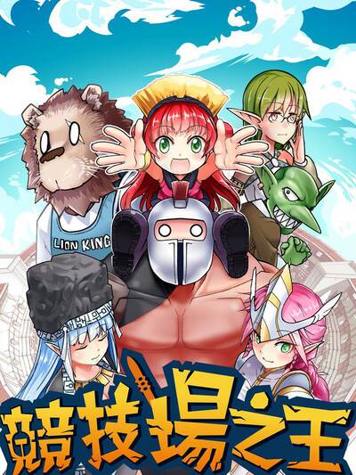 竞技场之王