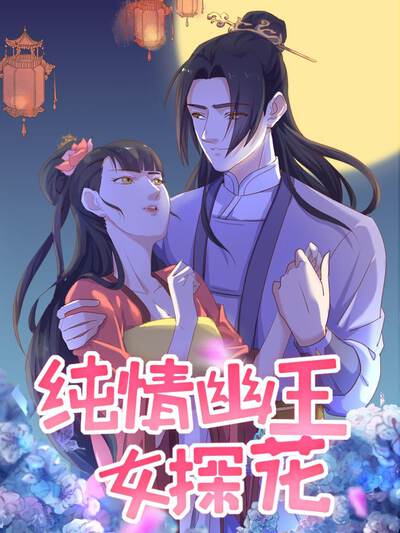 纯情幽王女探花漫画高清版漫画