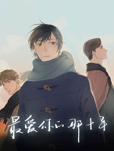 最爱你的那十年