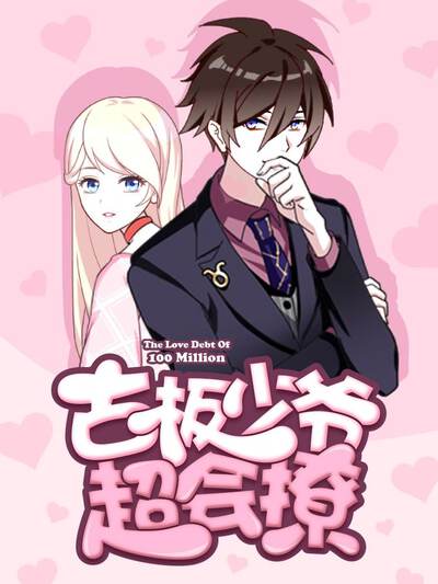 古板少爷超会撩