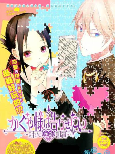 辉夜大小姐想让我告白 ~天才们的恋爱头脑战~