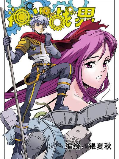 神光战界,神光战界漫画