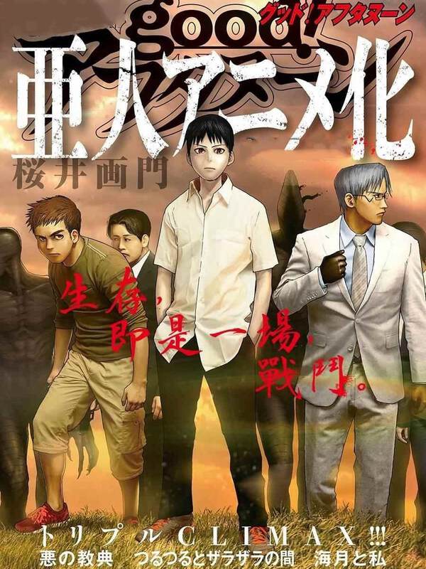 亚人 亚人漫画 亚人漫画全集在线阅读 漫客栈