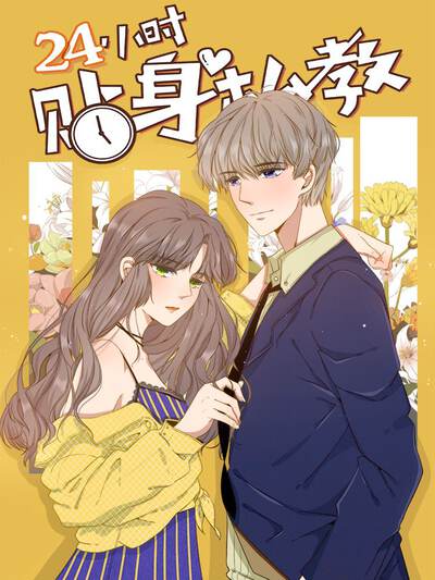 24小时贴身私教,24小时贴身私教漫画