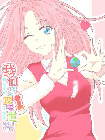 我们来到现实世界,我们来到现实世界漫画