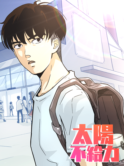 太阳不给力,太阳不给力漫画