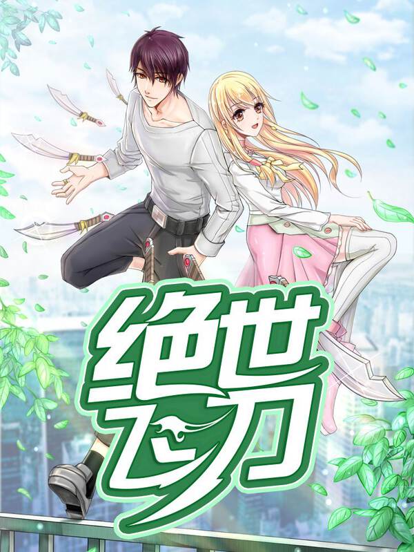 绝世飞刀 绝世飞刀漫画 绝世飞刀漫画全集在线阅读 漫客栈 绝世飞刀 绝世飞刀漫画 绝世飞刀漫画全集在线阅读 漫客栈