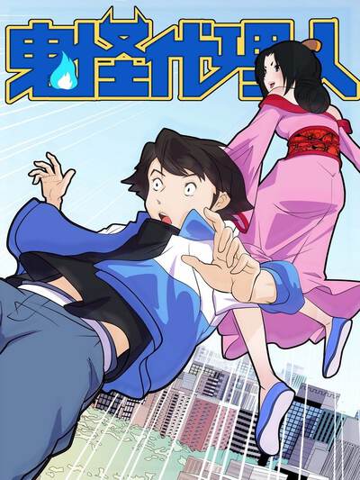 鬼怪代理人,鬼怪代理人漫画