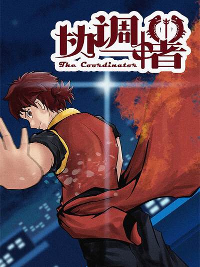 协调者,协调者漫画