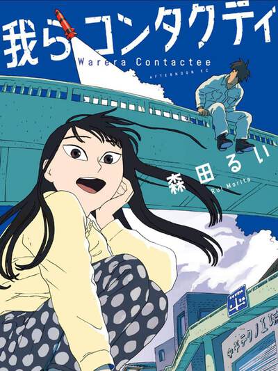 我们是被接触者