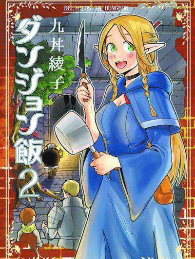 舌尖上的地下城