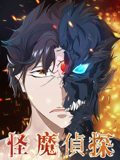 《魔怪》漫画