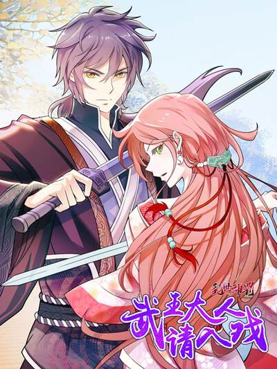 乱世神罚：武王大人请入戏,乱世神罚：武王大人请入戏漫画